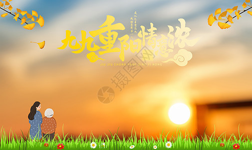 重阳节日海报图片