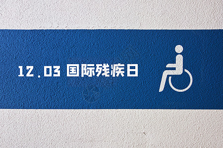 世界残疾人日高清图片