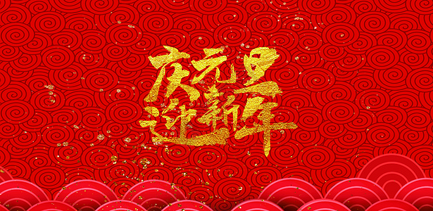 元旦红色新年背景高清图片