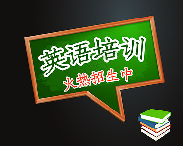 英语培训数据师培训海报高清图片