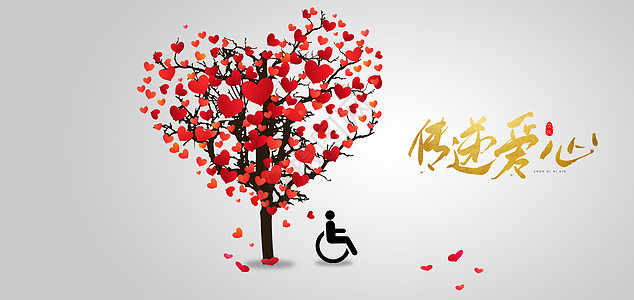户外公益广告国际残疾人日设计图片