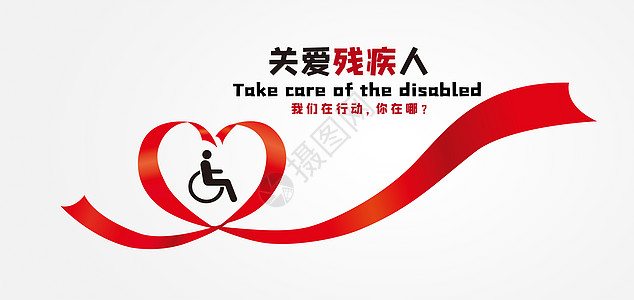 关爱残疾人公益广告海报高清图片