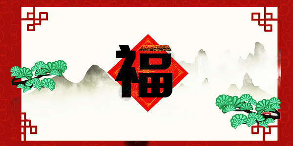 中国风福字边框背景背景图片