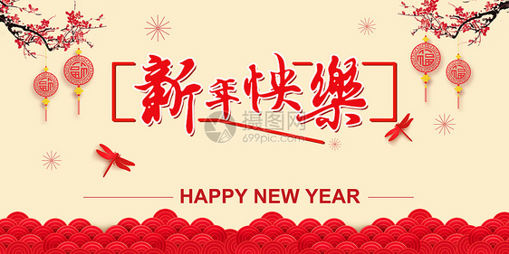 新年快乐海报图片