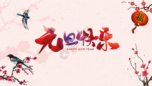 元旦图片素材-正版创意图片400078255-摄图网