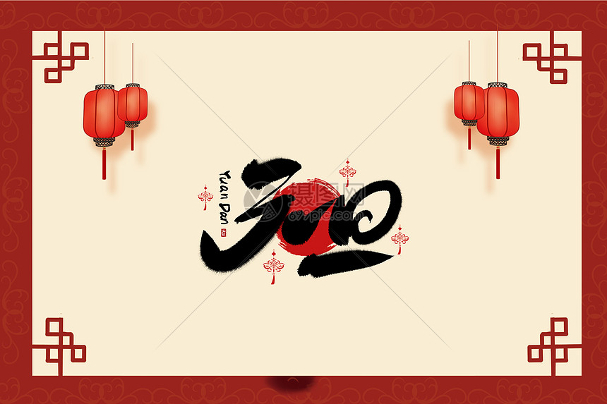 元旦图片素材-正版创意图片400076396-摄图网