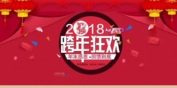 跨年2018新年图片