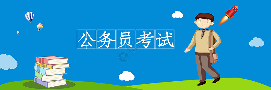 热气球海报公务员考试海报设计图片