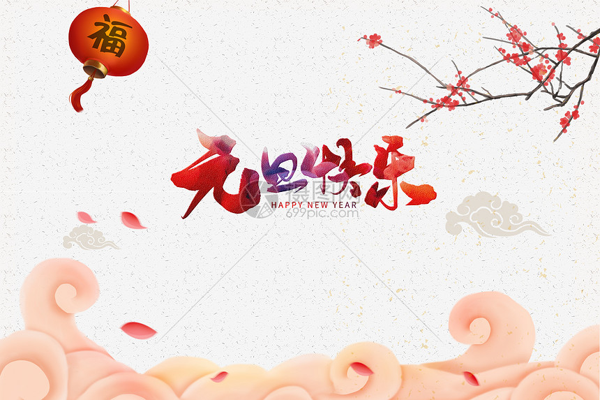 元旦图片素材-正版创意图片400078253-摄图网