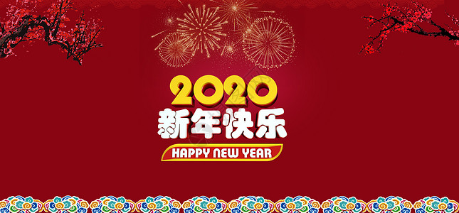 2020新年快乐图片