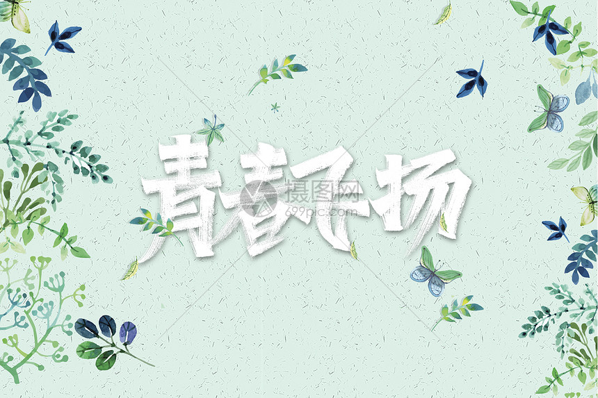 十八而至,青春万岁