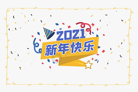 2020新年快乐图片