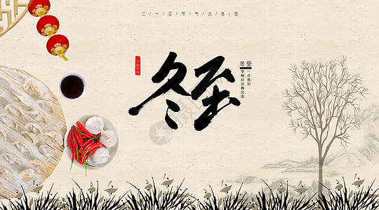 冬至背景素材中国风冬至节气海报设计图片