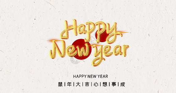 新年快乐图片