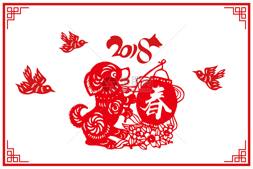 2018狗年剪纸图片