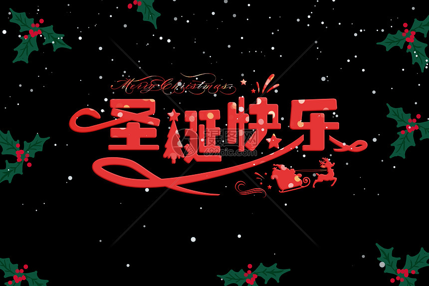 红色彩带圣诞节字体原创图片