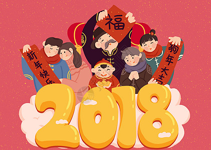 2018快乐新春全家福插画