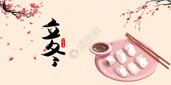 立冬饺子设计图片