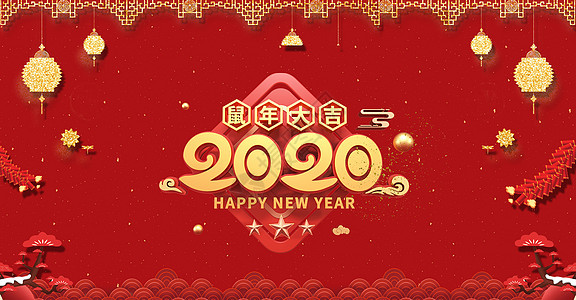 2020鼠年元旦海报背景图片