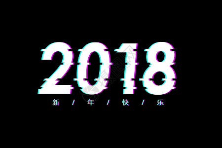 2018字体设计背景图片