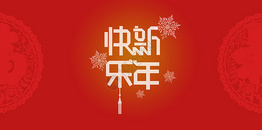 新年快乐图片