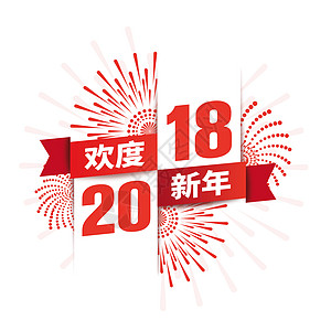 LOGO标签2018新年设计图片