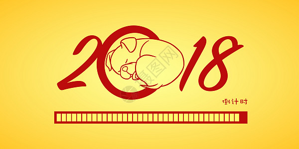 2018新年卡通狗倒计时高清图片