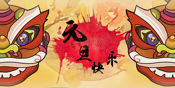 元旦春节海报图片