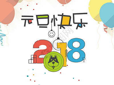 狗年字体2018春节插画素材插画