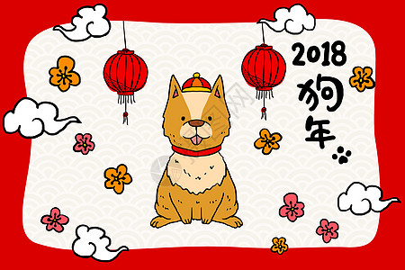 狗年大吉2018新年快乐插画