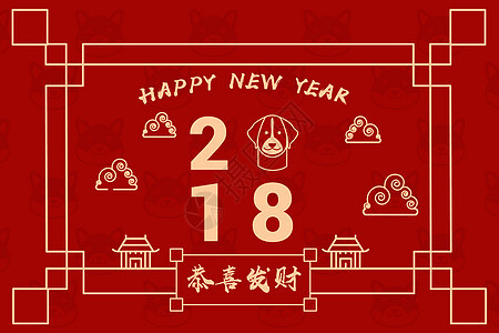 2018新年快乐图片