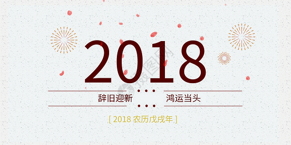 2018字体海报图片