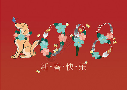 新年鲜花新春快乐插画