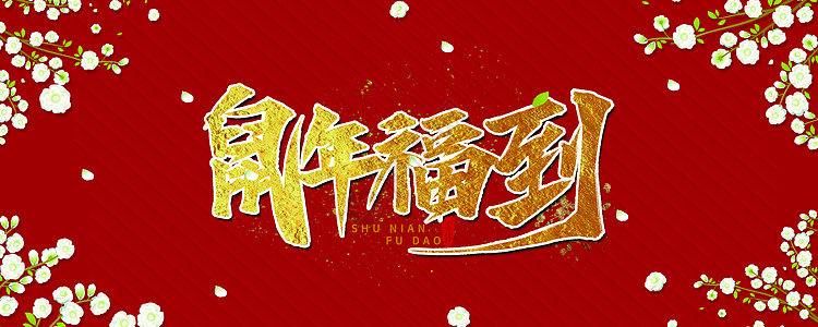 新年快乐图片