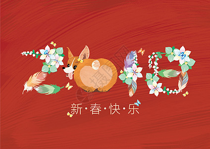 新年鲜花2018新春快乐插画