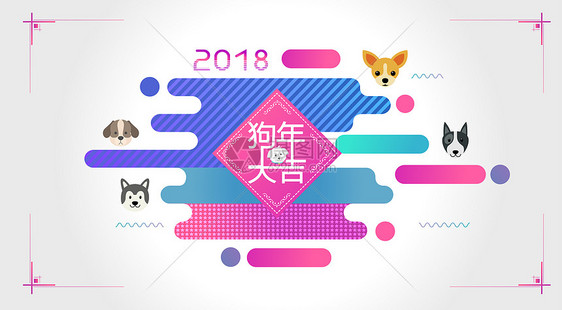 2018狗年大吉图片