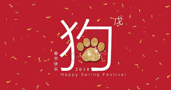 2018狗年春节背景图片