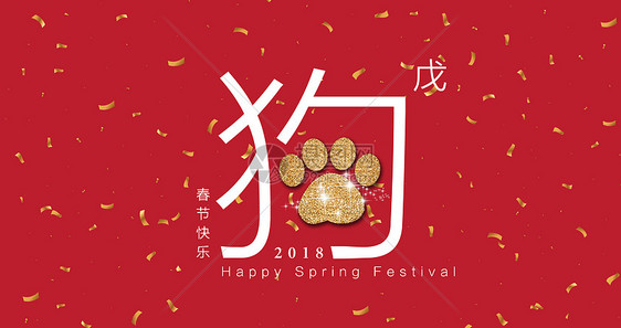 2018狗年春节背景图片