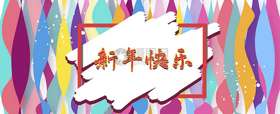 2018炫彩新年图片