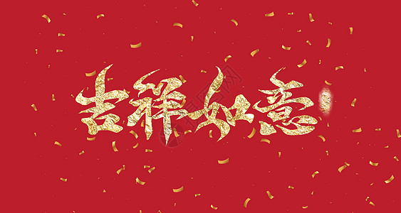 毛笔字字体新年吉祥背景设计图片