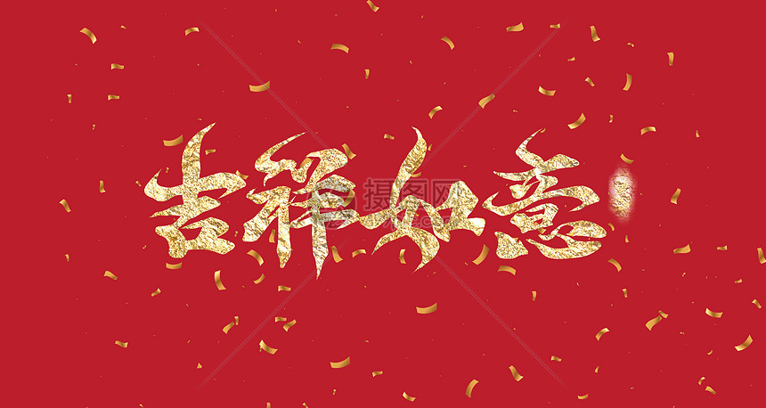 新年吉祥背景图片