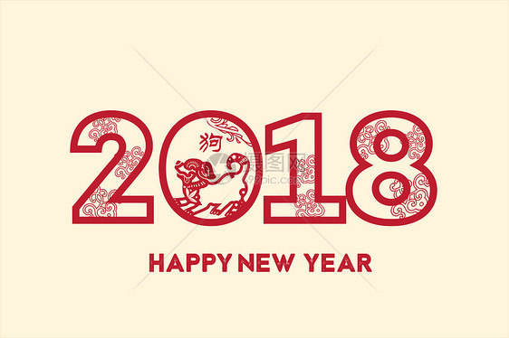 2018新年字体图片