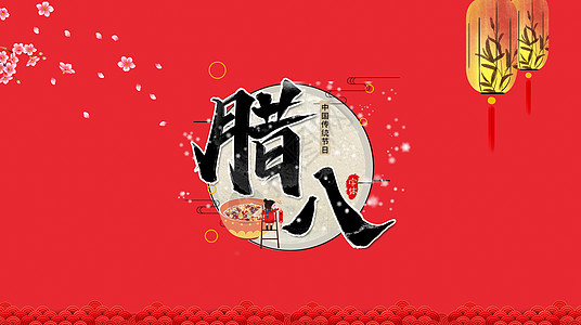 创意腊八文字图片