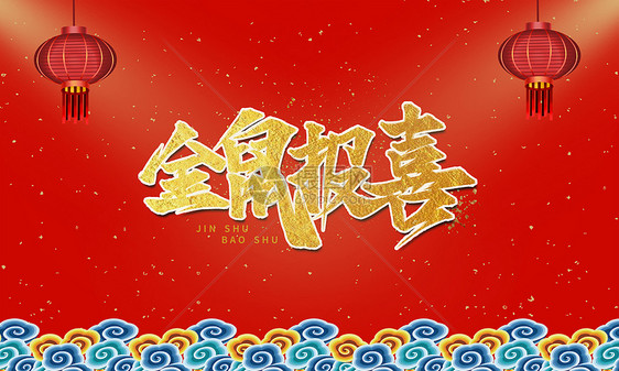 新春吉祥图片