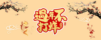 2018吉祥春节海报背景图片