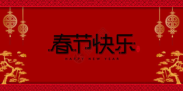 新年快乐背景图片