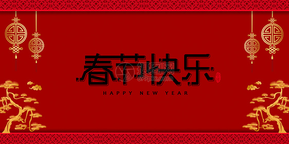 新年快乐图片