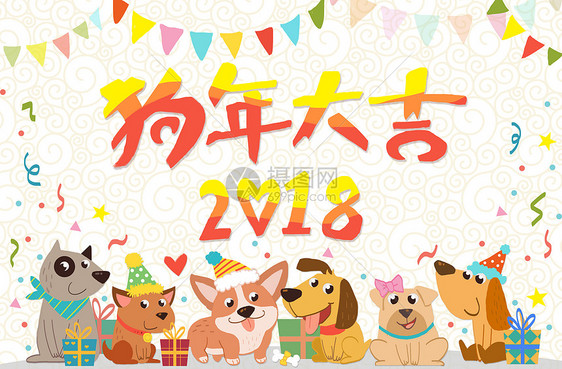 2018狗年大吉图片