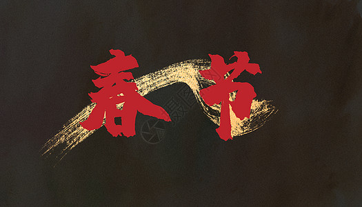 春节字体背景图片