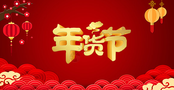 春节习俗灶糖喜庆年货节设计图片